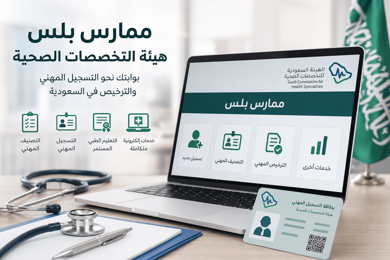 دليل ممارس بلس هيئة التخصصات الصحية للتصنيف والتسجيل المهني